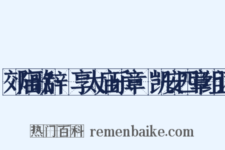 郊庙歌辞·享太庙乐章·凯安四章组词是什么意思的图片